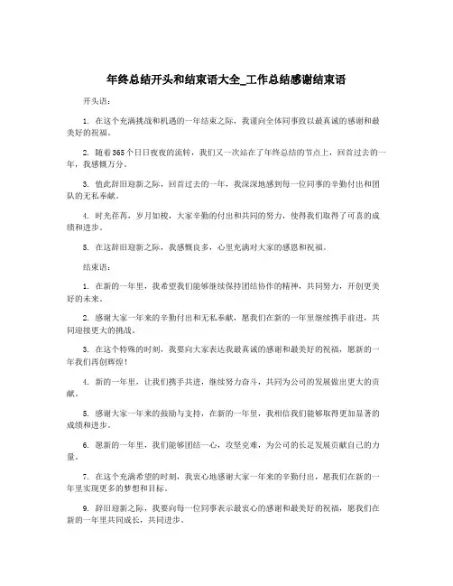 年终总结开头和结束语大全_工作总结感谢结束语