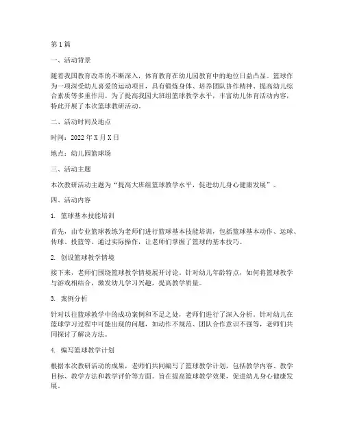 大班组篮球教研活动简报(3篇)