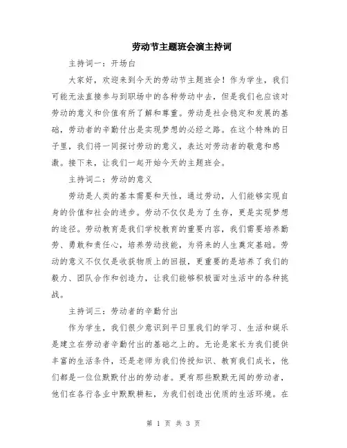 劳动节主题班会演主持词