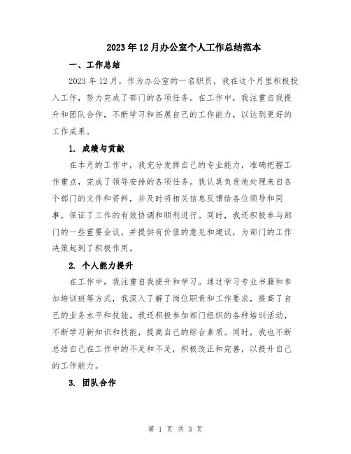 2023年12月办公室个人工作总结范本