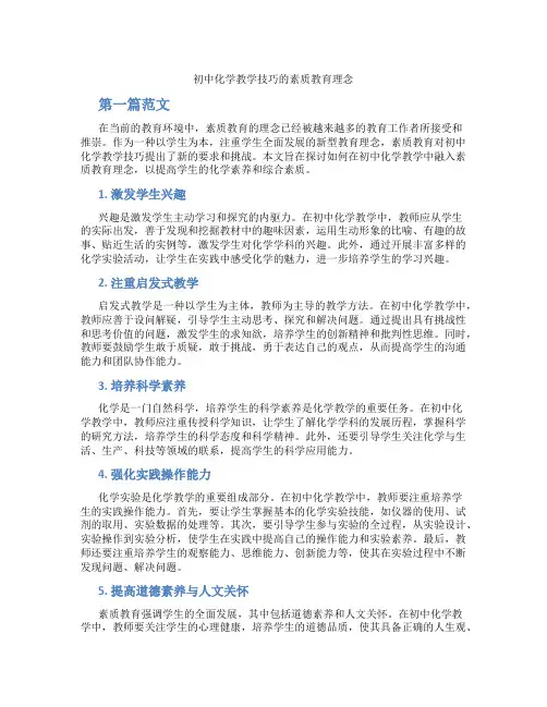 初中化学教学技巧的素质教育理念(含学习方法技巧、例题示范教学方法)