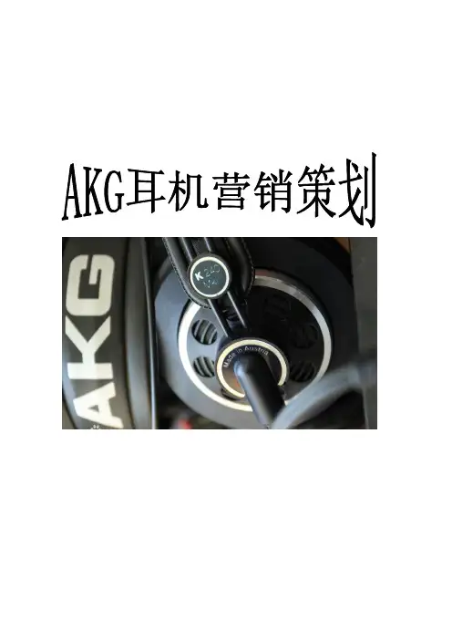 AKG耳机营销策划