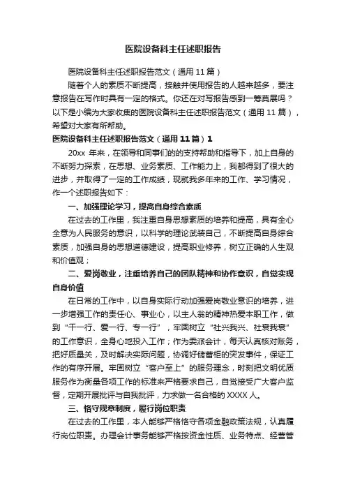 医院设备科主任述职报告范文（通用11篇）