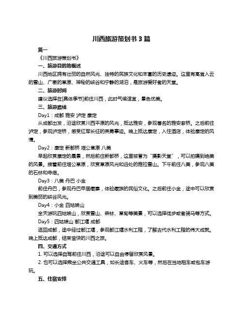 川西旅游策划书3篇
