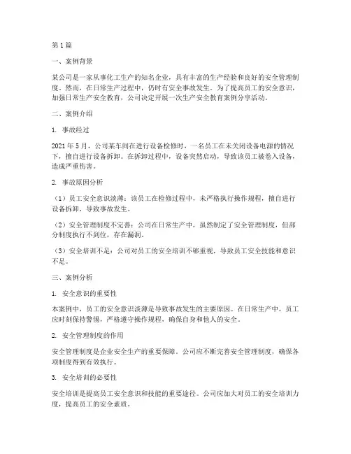 日常生产安全教育案例(2篇)