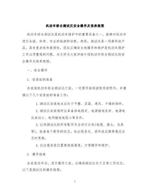 机动车综合测试仪安全操作及保养规程