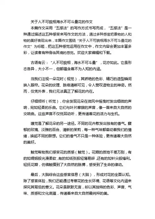 关于人不可貌相海水不可斗量花的作文