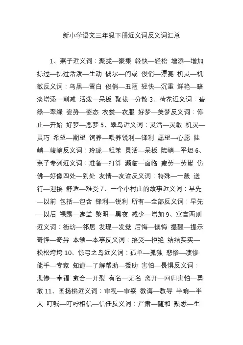 新小学语文三年级下册近义词反义词汇总
