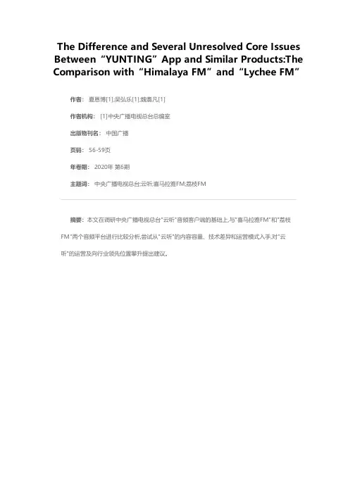 “云听”与同类产品的差异及应解决的几个核心问题——与“喜马拉雅FM”和“荔枝FM”的比较