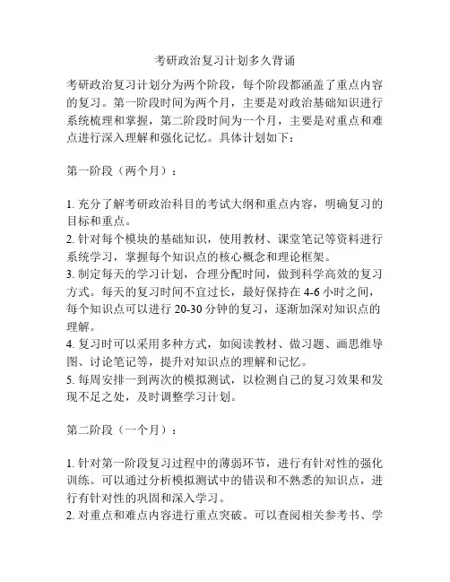 考研政治复习计划多久背诵