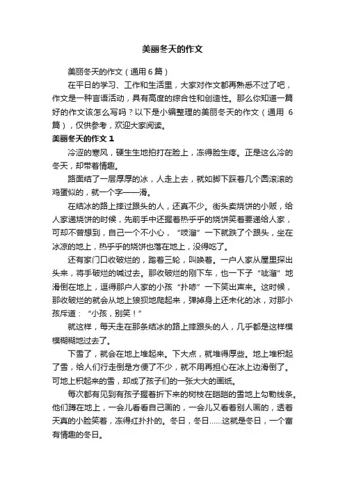 美丽冬天的作文(通用6篇)