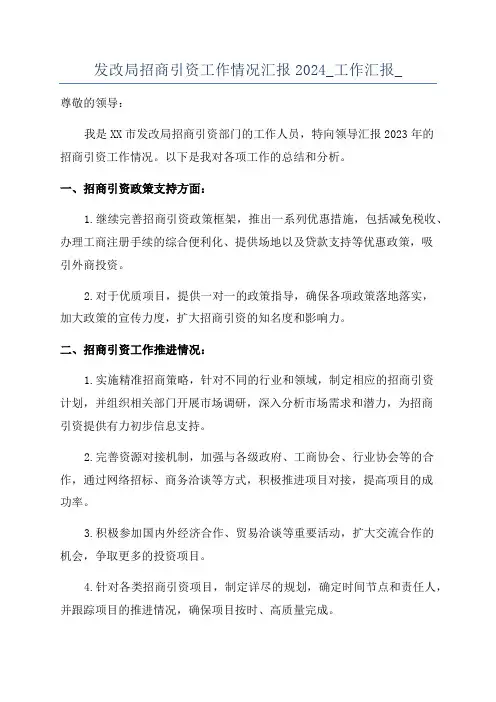 发改局招商引资工作情况汇报2024_工作汇报_