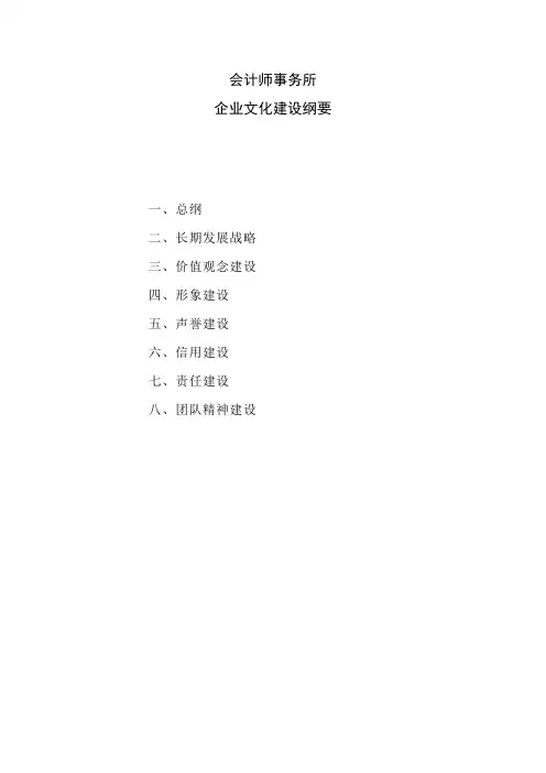 会计师事务所企业文化建设纲要