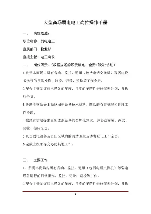 大型商场弱电电工岗位操作手册