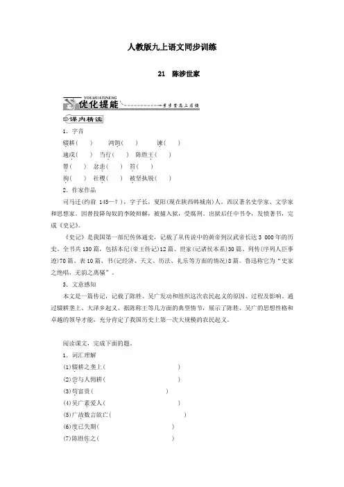 人教版九上语文同步训练 第21课《陈涉世家》训练题及答案