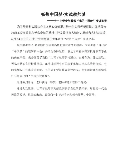 畅想中国梦实践教师梦演讲比赛简讯
