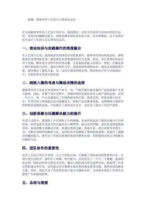 箱体零件工艺设计心得体会总结1