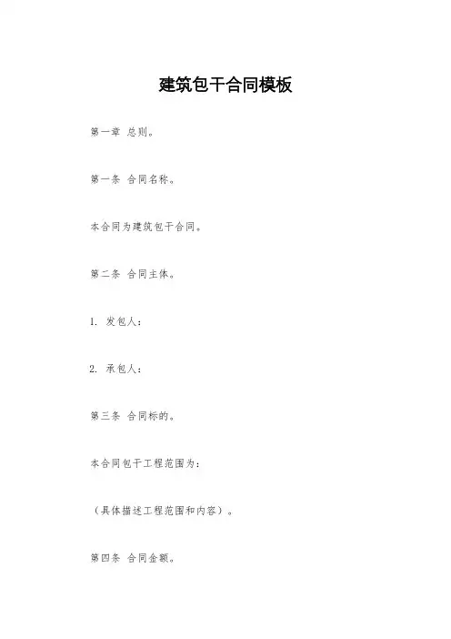 建筑包干合同模板