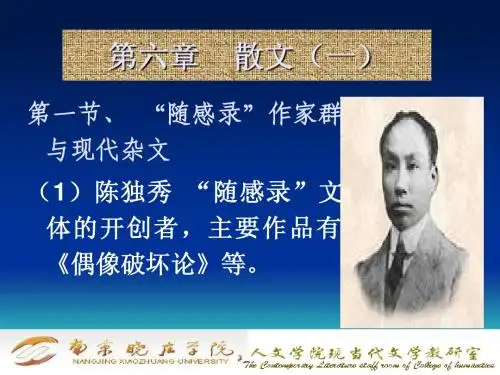 006现代部分第六章 散文(一)