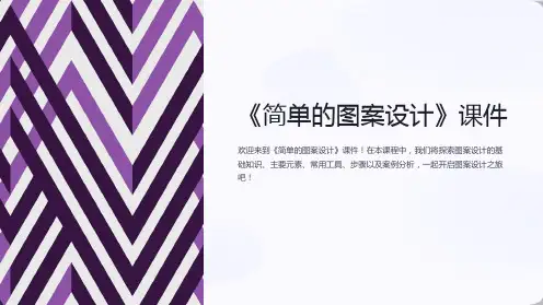 《简单的图案设计》课件