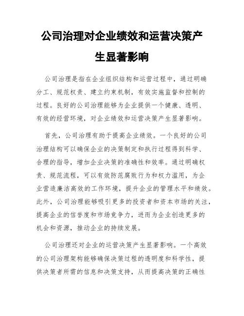 公司治理对企业绩效和运营决策产生显著影响