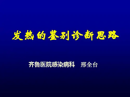 发热鉴别诊断