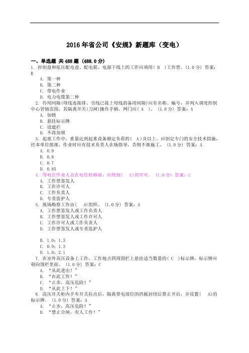 2016年省公司《安规》新题库(变电)