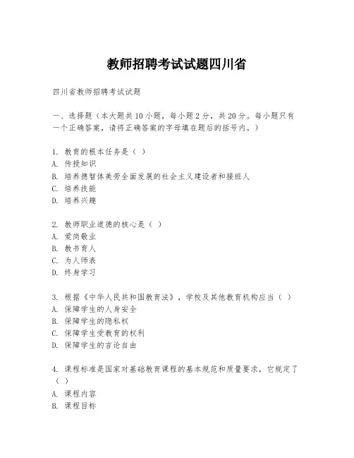 教师招聘考试试题四川省