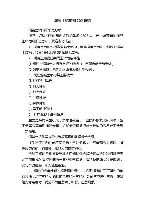 混凝土结构知识点总结