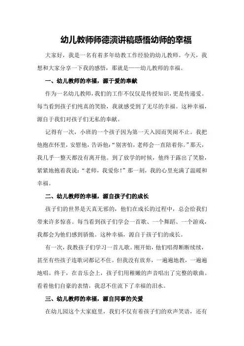 幼儿教师师德演讲稿感悟幼师的幸福