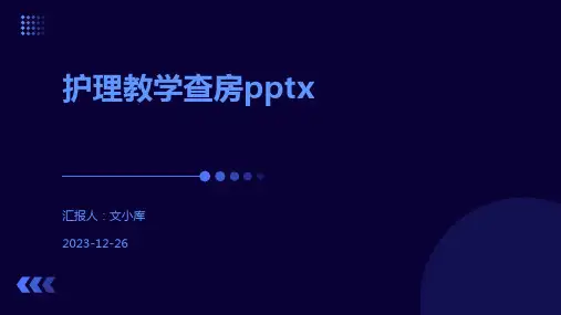 护理教学查房pptx