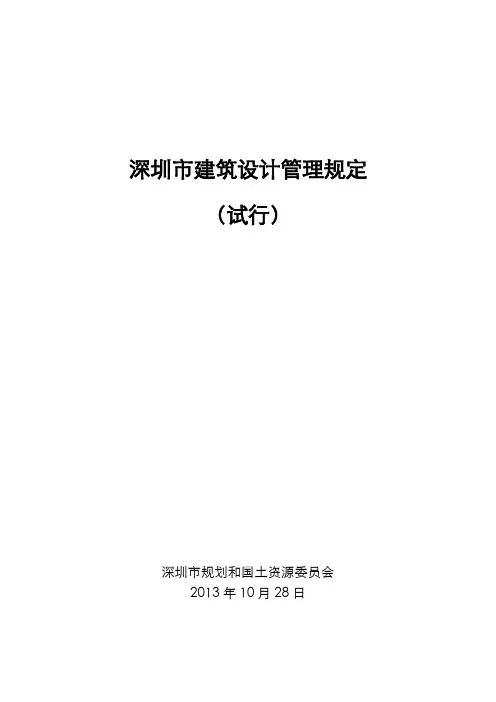 深圳市建筑设计管理规定