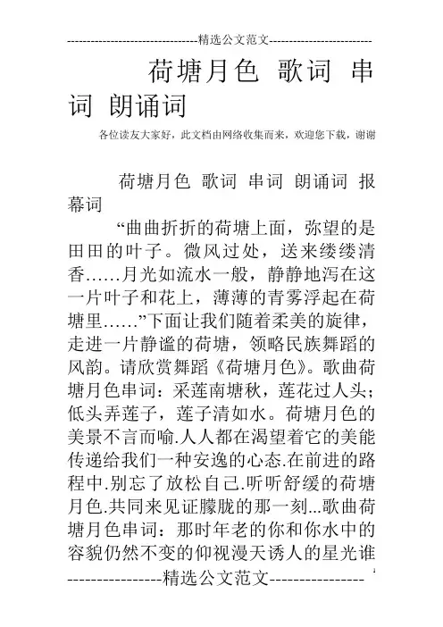 荷塘月色 歌词 串词 朗诵词