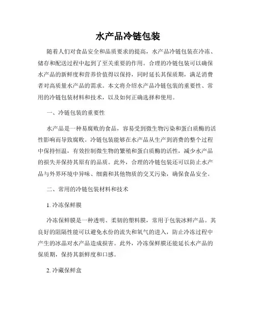 水产品冷链包装