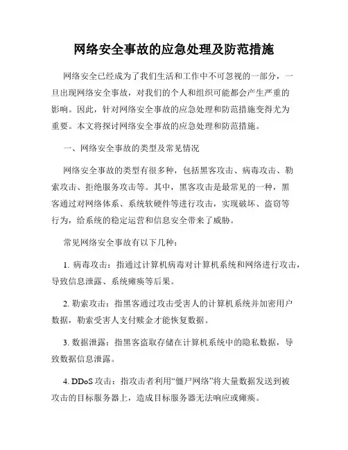 网络安全事故的应急处理及防范措施
