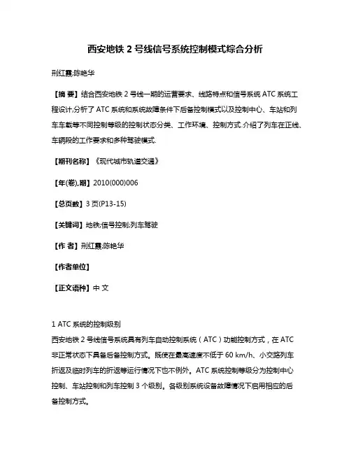 西安地铁2号线信号系统控制模式综合分析