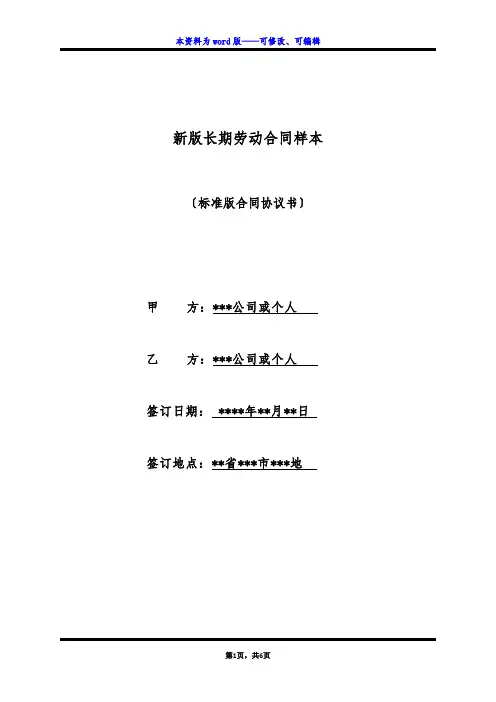 新版长期劳动合同样本(标准版)