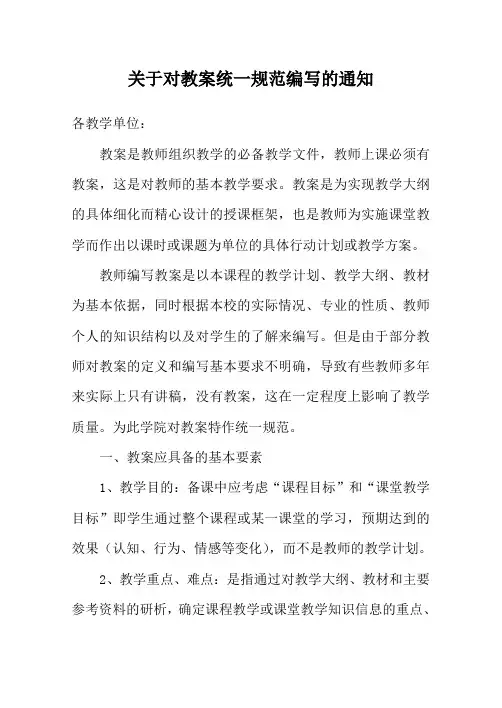 关于对编写教案统一规范的通知