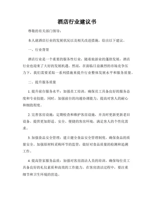 酒店行业建议书
