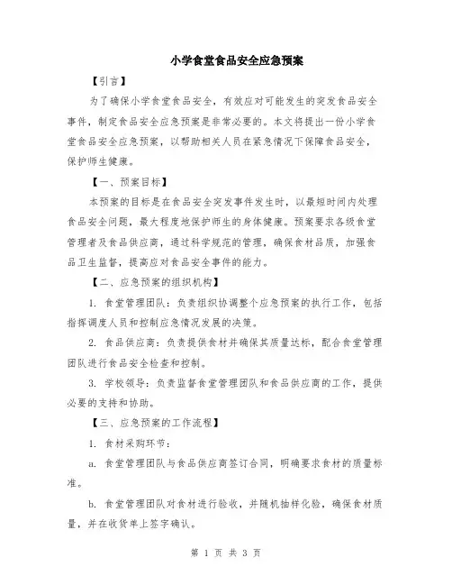 小学食堂食品安全应急预案