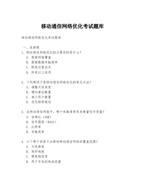 移动通信网络优化考试题库