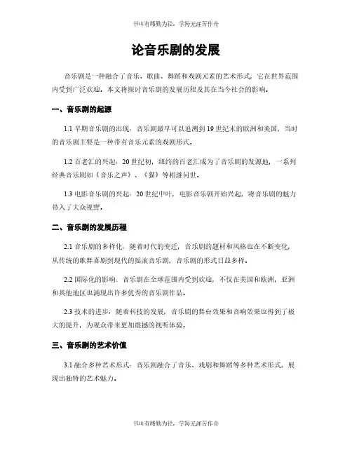 论音乐剧的发展