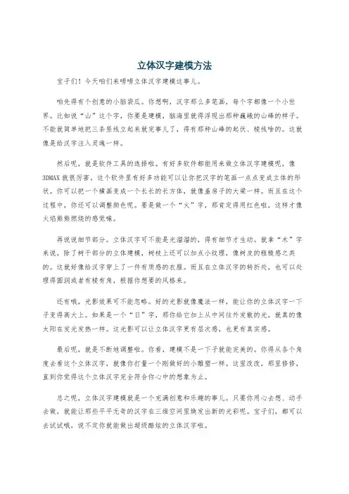立体汉字建模方法