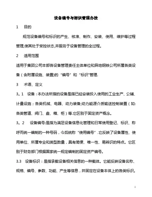 设备编号与标识管理办法