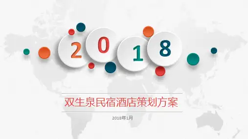某民宿酒店策划方案PPT(37张)