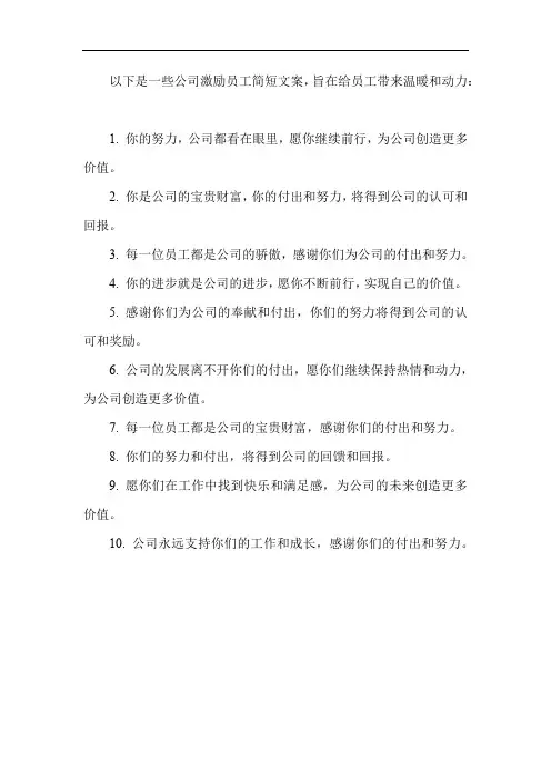 公司激励员工简短文案温暖