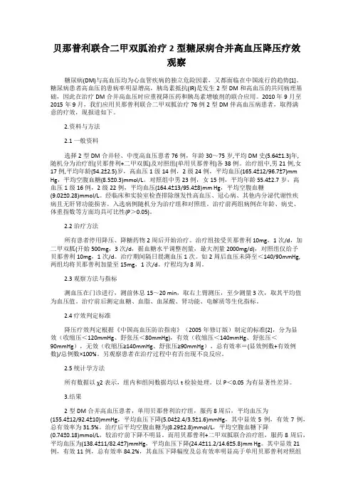 贝那普利联合二甲双胍治疗2型糖尿病合并高血压降压疗效观察