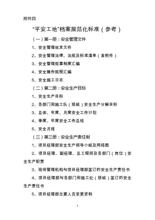 “平安工地”档案规范化标准(参考)