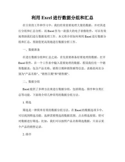 利用Excel进行数据分组和汇总
