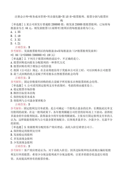注册会计师-财务成本管理-突击强化题-第10章-股票股利、股票分割与股票回购